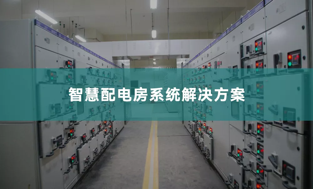 低压智能配电系统解决方案