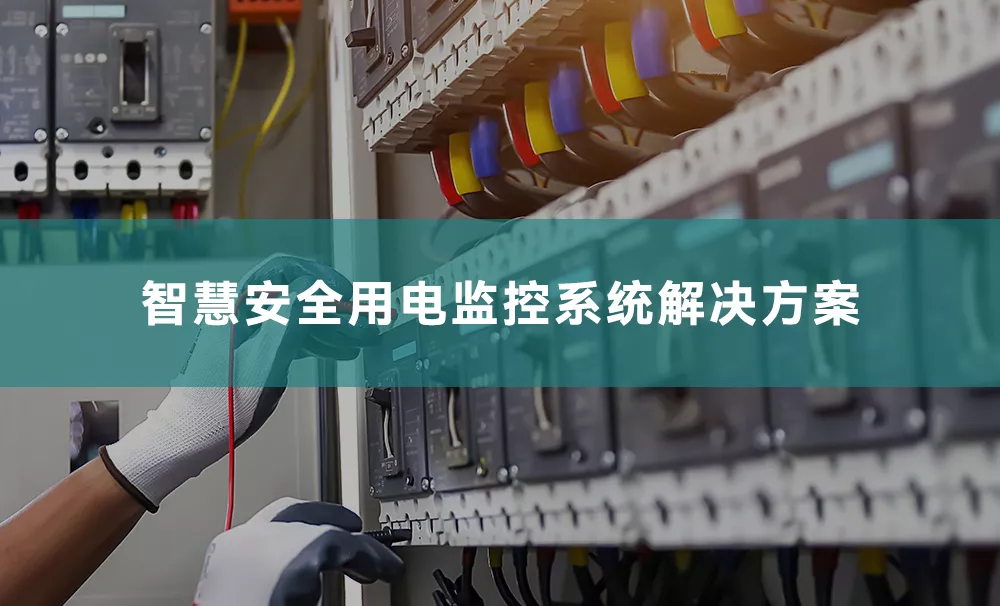 智慧安全用电监控系统解决方案