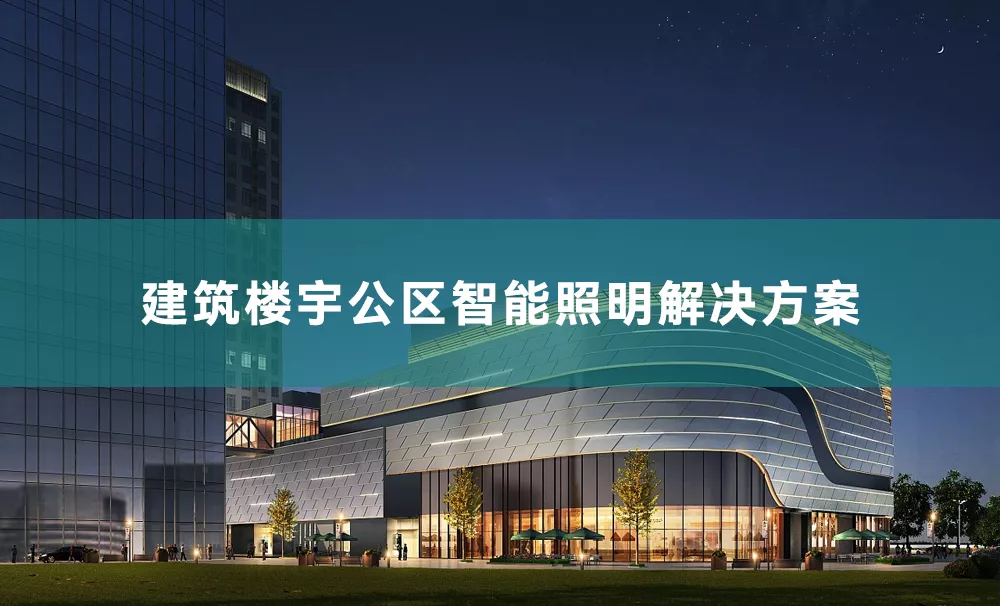建筑楼宇公区照明解决方案