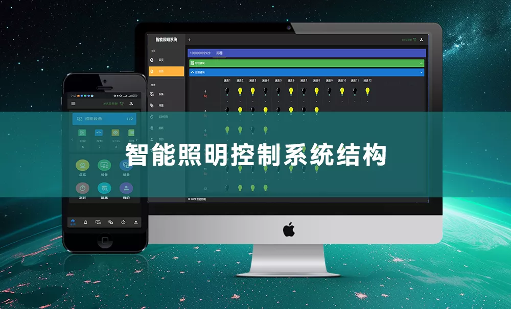 智能照明控制系统结构