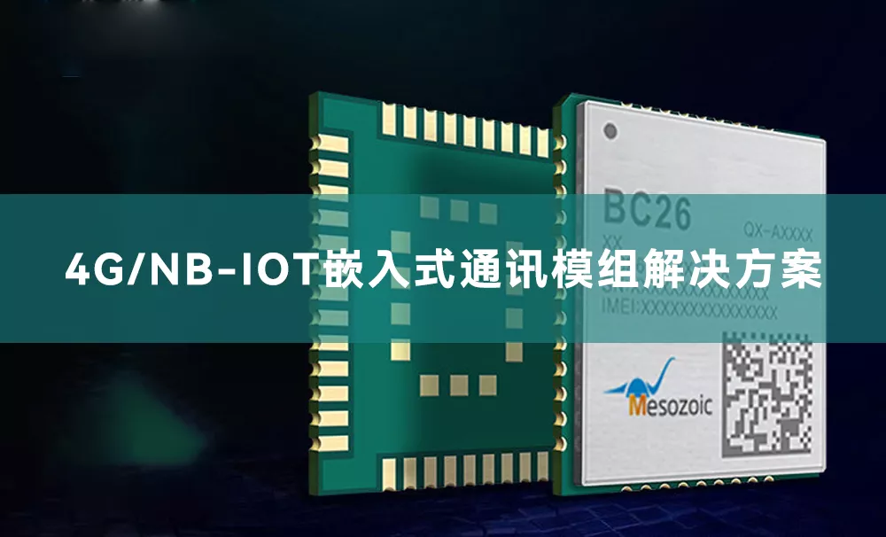 4G/NB-IoT嵌入式通讯模组解决方案