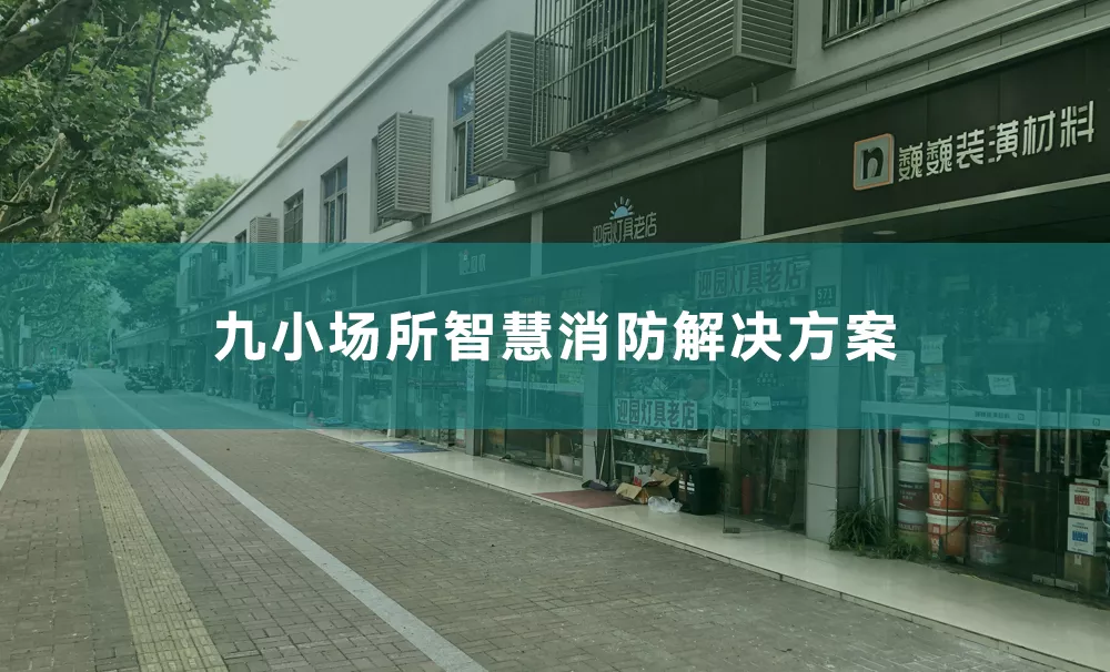 九小场所智慧消防解决方案