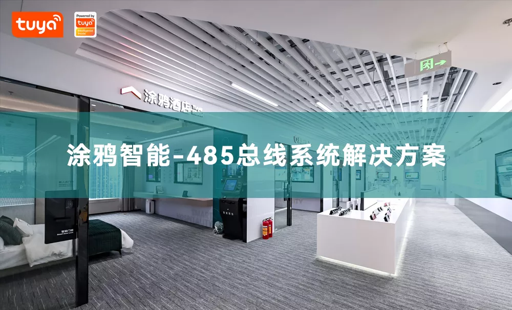 涂鸦智能-485总线系统方案