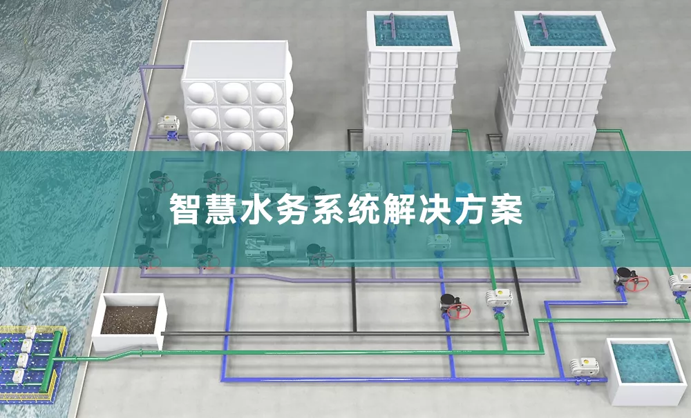 智慧水务系统解决方案