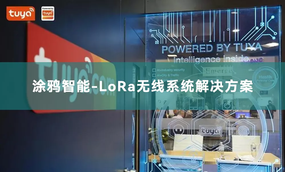 涂鸦智能-LoRa无线系统解决方案