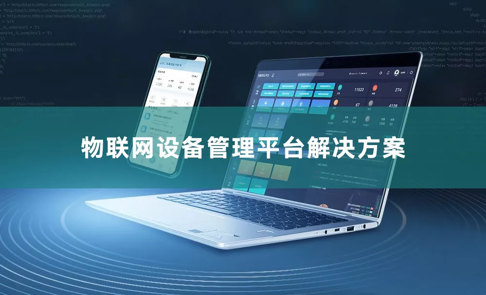 物联网设备管理平台解决方案