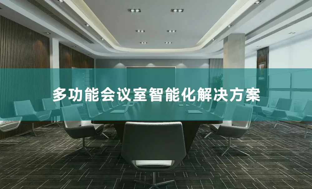 多功能会议室照明解决方案